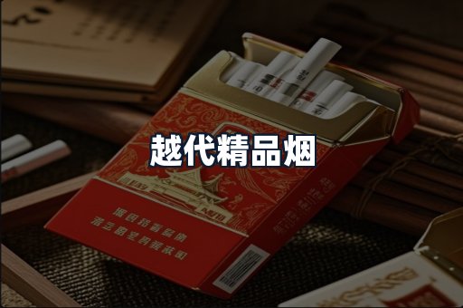 越代精品烟